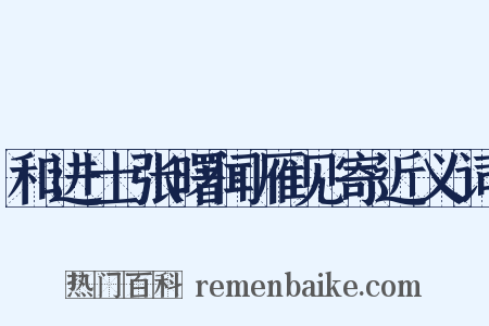 和进士张曙闻雁见寄近义词是什么意思的图片
